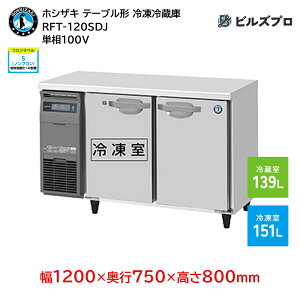 RFT-120SDJ zVUL Ɩpe[u^Ⓚ①ɁiR[he[uj J^Cv ie290Li① 139L / Ⓚ 151Lj P100V 1200×s750×800mm XeXdl Co[^ 