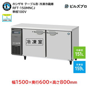 RFT-150MNCJ zVUL Ɩpe[u^Ⓚ①ɁiR[he[uj J^Cv ie310Li① 151L / Ⓚ 159Lj P100V 1500×s600×800mm J[|dl mt R