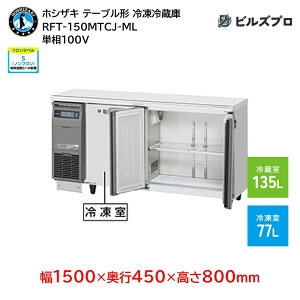 RFT-150MTCJ-ML zVUL Ɩpe[u^Ⓚ①ɁiR[he[uj J^Cv ie212Li① 135L / Ⓚ 77Lj P100V 1500×s450×800mm J[|dl mt 