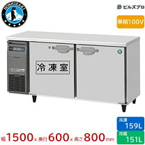楽天市場】ホシザキ テーブル型冷凍冷蔵庫の通販