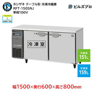 RFT-150SNJ zVUL Ɩpe[u^Ⓚ①ɁiR[he[uj J^Cv ie310Li① 151L / Ⓚ 159Lj P100V 1500×s600×800mm XeXdl Co[^ 