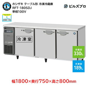 RFT-180SDJ zVUL Ɩpe[u^Ⓚ①ɁiR[he[uj J^Cv ie519Li① 330L / Ⓚ 189Lj P100V 1800×s750×800mm XeXdl Co[^ 
