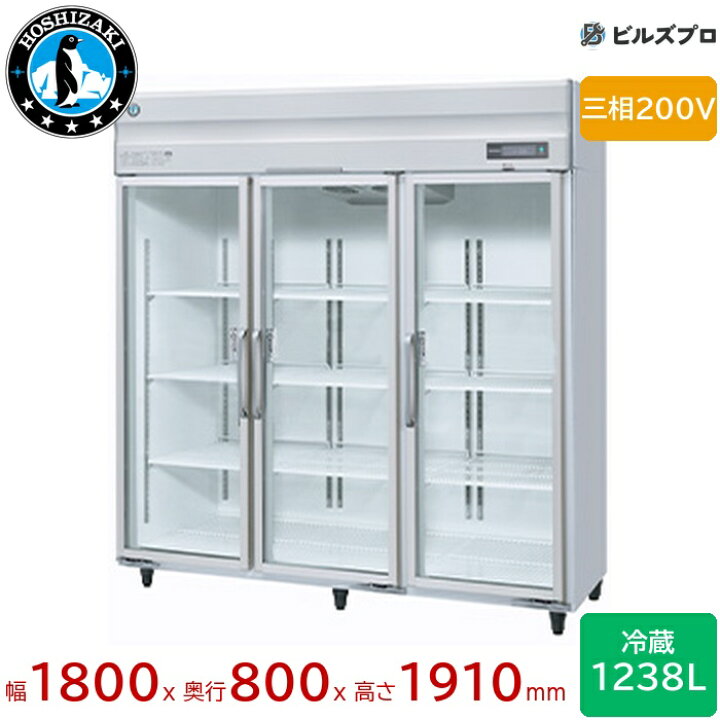 楽天市場】RS-180B3 ホシザキ リーチイン冷蔵ショーケース Bタイプ 
