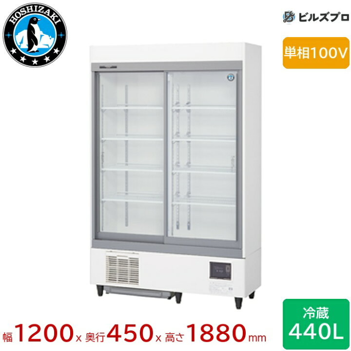 楽天市場】RSC-120ET ホシザキ リーチイン冷蔵ショーケース スライド扉 