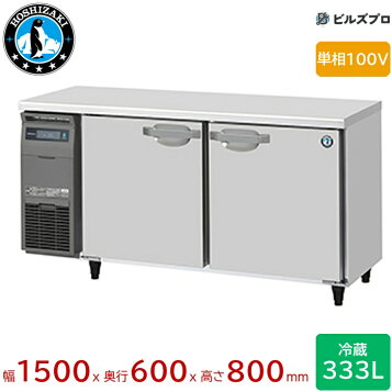 楽天市場】ホシザキ コールドテーブル冷蔵庫 RT-150MTCG 横型幅1500 
