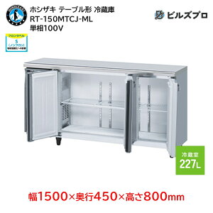 RT-150MTCJ-ML zVUL Ɩpe[u^① (R[he[u) J^Cv ie 227L P 100V 1500×s450×800mm e[u`① Ɩp ① zVUL① Ɩp① ~[