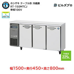 RT-150MTCJ zVUL Ɩpe[u^① (R[he[u) J^Cv ie 225L P 100V 1500×s450×800mm e[u`① Ɩp ① zVUL① Ɩp① ~[@