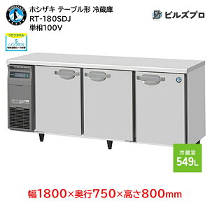 RT-180SDJ zVUL Ɩpe[u^①ɁiR[he[uj J^Cv ie549L P100V 1800×s750×800mm XeXdl Co[^ mt R}