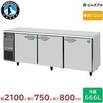 楽天市場】ホシザキ コールドテーブル 2100の通販