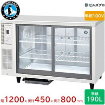 楽天市場】冷蔵ショーケース 幅1200 奥行450 高さ800 ホシザキの通販