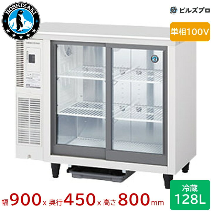 楽天市場】RTS-90STD ホシザキ テーブル型冷蔵ショーケース スライド扉 
