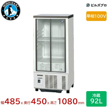 楽天市場】【新品】冷蔵ショーケース 92リットル 幅485×奥行450×高さ 
