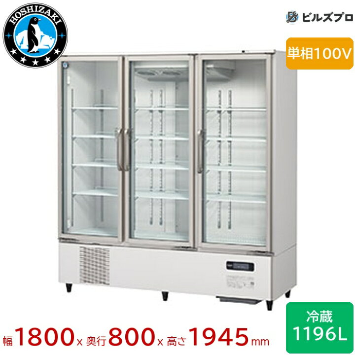 楽天市場】USR-180A3-2 ホシザキ リーチイン冷蔵ショーケース Aタイプ 