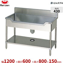 楽天市場】マルゼン 1200×600×800の通販