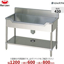 楽天市場】マルゼン 1200×600×800の通販