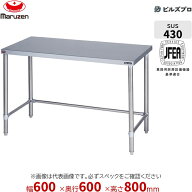 BW-T066N マルゼン バックガードなし 作業機器 600×600×800mm ブリームシリーズ 調理台三方枠 (トップS…