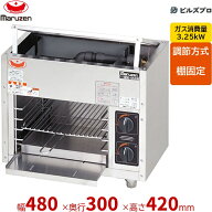 【業務用/新品】 マルゼン ガス式 ガス上火式焼物器 スピードグリラー 赤外線バーナー 焼物器 スピードグ…