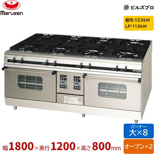 MGRX-1812F �}���[�� �p���[�N�b�N �K�X�����W �t�@�C���[�X�N���[���o�[�i�[���� �g�b�v���ʎ� �o�[�i�[8�� �I�[�u��2�� �ڑ�25A×2 �Ԍ�1800mm ���s1200mm ����800mm