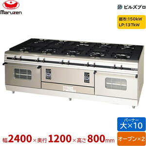 MGRX-2412F �}���[�� �p���[�N�b�N �K�X�����W �t�@�C���[�X�N���[���o�[�i�[���� �g�b�v���ʎ� �o�[�i�[10�� �I�[�u��2�� �ڑ�25A×2 �Ԍ�2400mm ���s1200mm ����800mm