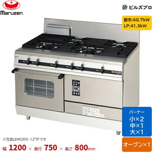 MGRXS-127F �}���[�� �p���[�N�b�N �K�X�����W �t�@�C���[�X�N���[���o�[�i�[���� �Жʎ� �o�[�i�[4�� �I�[�u��1�� �ڑ�20A �Ԍ�1200mm ���s750mm ����800mm