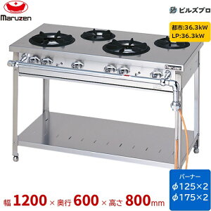 MGT-126DS �}���[�� �X�^���_�[�h�^�C�v �K�X�e�[�u�� ���j�o�[�T���o�[�i�[���� �Жʎ� �o�[�i�[4�� �ڑ�25A �Ԍ�1200mm ���s600mm ����800mm