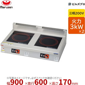 マルゼン MIH-33D IHクリーンコンロ 標準プレート 幅900×奥行600×高さ170mm 50kg 最大火力3kW×2 三相200V