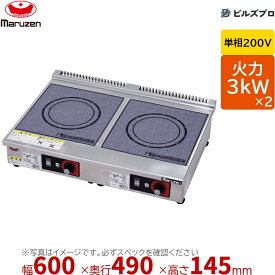 マルゼン MIH-3S3SC IHクリーンコンロ 標準プレート 幅600×奥行490×高さ145mm 23.6kg 最大火力3kW×2 単相200V