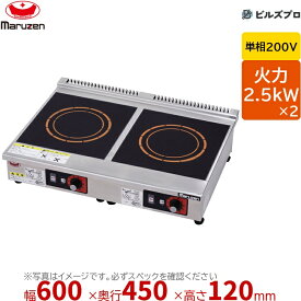 マルゼン MIH-K2H2HC IHクリーンコンロ 耐衝撃プレート 幅600×奥行450×高さ120mm 21.6kg 最大火力2.5kW×2 単相200V