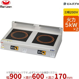 マルゼン MIH-KP55B IHクリーンコンロ 単機能低価格シリーズ 幅900×奥行600×高さ170mm 36kg 最大火力5kW×2 三相200V