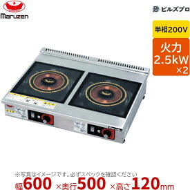 マルゼン MIH-L2H2HC IHクリーンコンロ 発光スケルトン 幅600×奥行500×高さ120mm 21.6kg 最大火力2.5kW×2 単相200V