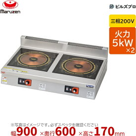 マルゼン MIH-L55D IHクリーンコンロ 発光スケルトン 幅900×奥行600×高さ170mm 50kg 最大火力5kW×2 三相200V
