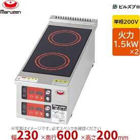 マルゼン MIH-T2 IHクリーンコンロ IHクリーンコンロ　コンパクトシリーズ 幅230×奥行600×高さ200mm 13kg 最大火力1.5kW×2 単相200V