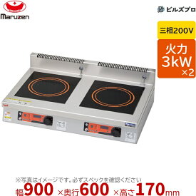 マルゼン MIHX-K33D IHクリーンコンロ 耐衝撃プレート 幅900×奥行600×高さ170mm 50kg 最大火力3kW×2 三相200V