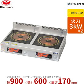 マルゼン MIHX-L33D IHクリーンコンロ 発光スケルトン 幅900×奥行600×高さ170mm 50kg 最大火力3kW×2 三相200V