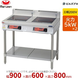 マルゼン MIT-55D IHクリーンコンロ 標準プレート 幅900×奥行600×高さ800mm 64kg 最大火力5kW×2 三相200V