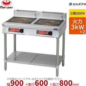 マルゼン MIT-SL33D IHクリーンコンロ 発光スケルトン 幅900×奥行600×高さ800mm 64kg 最大火力3kW×2 三相200V