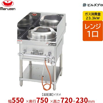 楽天市場】【プロ用/新品】【マルゼン】中華レンジ スタンダードタイプ 