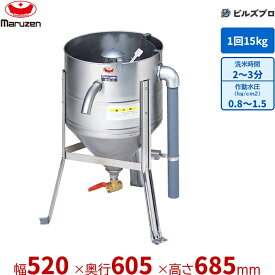 MRW-15 マルゼン 業務用 水圧洗米機 520×605×685mm 洗米能力:15kg/回 新品 送料無料