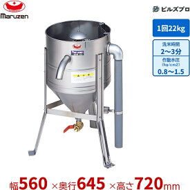 MRW-22 マルゼン 業務用 水圧洗米機 560×645×720mm 洗米能力:22kg/回 新品 送料無料