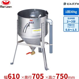 MRW-30 マルゼン 業務用 水圧洗米機 610×705×750mm 洗米能力:30kg/回 新品 送料無料