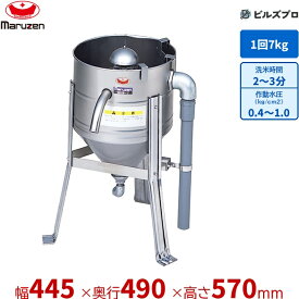 MRW-7 マルゼン 業務用 水圧洗米機 445×490×570mm 洗米能力:7kg/回 新品 送料無料