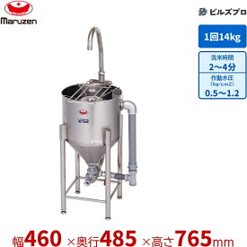 MRW-D14 マルゼン 業務用 ドラフト式水圧洗米機 460×485×765(1,165)mm 洗米能力:14kg/回 新品 送料無料