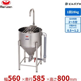 MRW-D28 マルゼン 業務用 ドラフト式水圧洗米機 560×585×800(1,200)mm 洗米能力:28kg/回 新品 送料無料