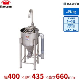 MRW-D7 マルゼン 業務用 ドラフト式水圧洗米機 400×435×660(1,010)mm 洗米能力:7kg/回 新品 送料無料