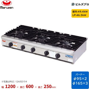 RGC-1265HD �}���[�� NEW�p���[�N�b�N �K�X�e�[�u���R���� �V���j�o�[�T���o�[�i�[���� �o�[�i�[5�� �ڑ�20A �Ԍ�1200mm ���s600mm ����250mm