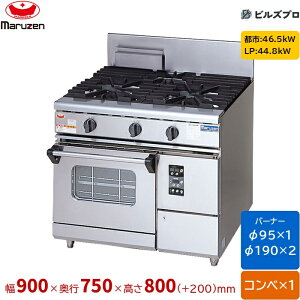 RGR-0973XD �}���[�� NEW�p���[�N�b�N �K�X�����W �R���x�N�V�����I�[�u�����ڃ^�C�v �Жʎ� �o�[�i�[3�� �ڑ�25A �Ԍ�900mm ���s750mm ����800mm(+200mm)