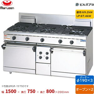 RGR-1573D �}���[�� NEW�p���[�N�b�N �K�X�����W ���R�Η����I�[�u�����ڃ^�C�v �Жʎ� �o�[�i�[3�� �I�[�u��2�� �ڑ�25A �Ԍ�1500mm ���s750mm ����800mm(+200mm)