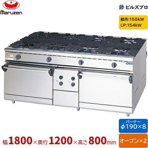 RGR-1812D �}���[�� NEW�p���[�N�b�N �K�X�����W ���R�Η����I�[�u�����ڃ^�C�v ���ʎ� �o�[�i�[8�� �I�[�u��2�� �ڑ�25A×2 �Ԍ�1800mm ���s1200mm ����800mm