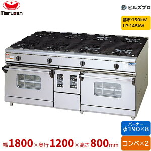 RGR-1812WXD �}���[�� NEW�p���[�N�b�N �K�X�����W �R���x�N�V�����I�[�u�����ڃ^�C�v �g�b�v ���ʎ� �o�[�i�[8�� �ڑ�25A×2 �Ԍ�1800mm ���s1200mm ����800mm