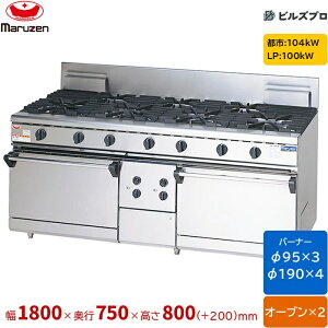 RGR-187D �}���[�� NEW�p���[�N�b�N �K�X�����W ���R�Η����I�[�u�����ڃ^�C�v �Жʎ� �o�[�i�[7�� �I�[�u��2�� �ڑ�25A �Ԍ�1800mm ���s750mm ����800mm(+200mm)